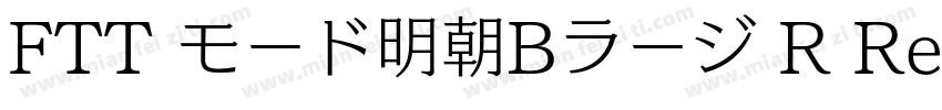 FTT モード明朝Bラージ R Regular字体转换